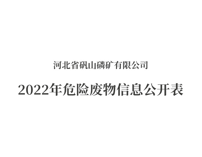 2022年河北省矾山磷矿有限公司危险废物信息公开表