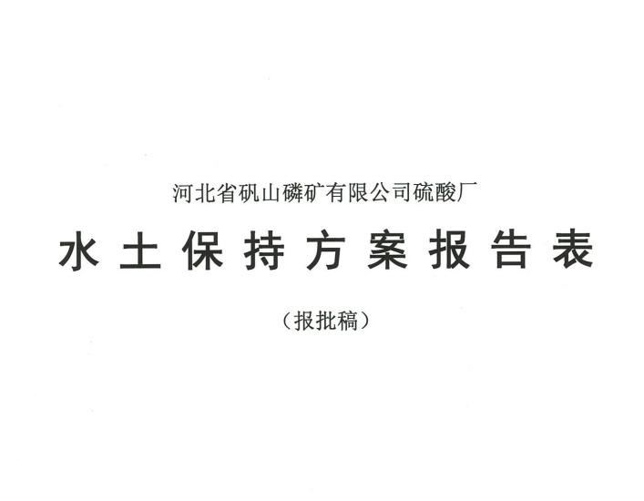 硫酸厂水土保持方案报告表