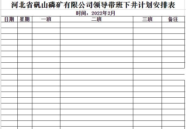 领导带班下井安排表（2022年2月份）