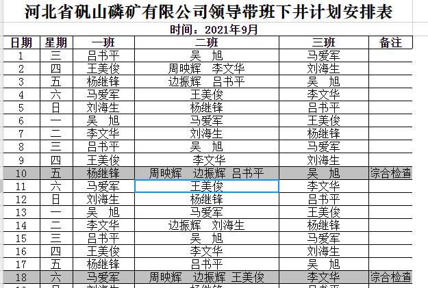 领导带班下井安排表（9月份）