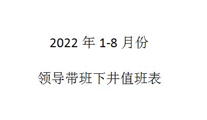 矾山磷矿井下安全管理带班表022年1月至8月1