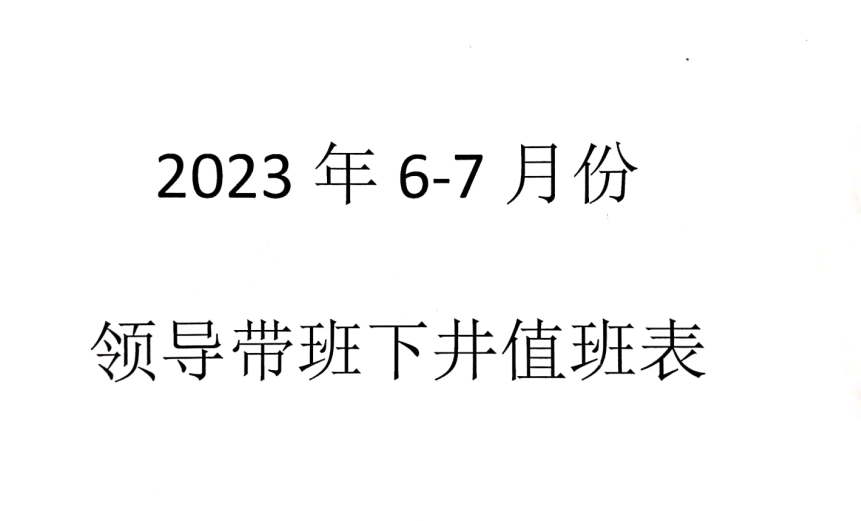 2023年6月-7月领导带班下井值班表